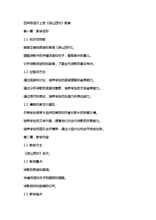 四年级语文上册《游山西村》教案