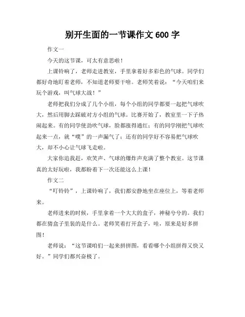 别开生面的一节课作文600字