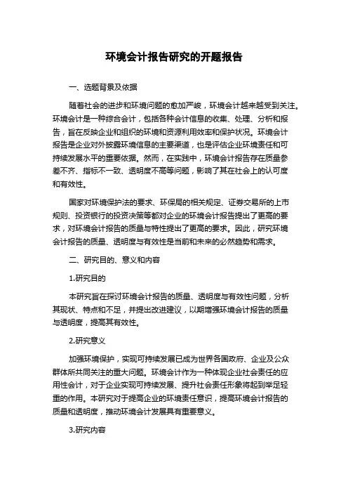 环境会计报告研究的开题报告
