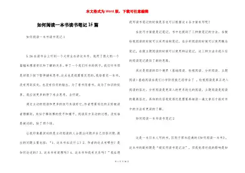 如何阅读一本书读书笔记15篇