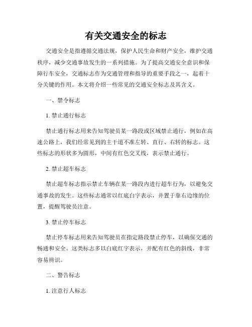 有关交通安全的标志