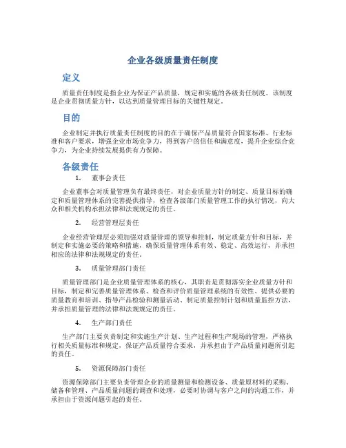 企业各级质量责任制度