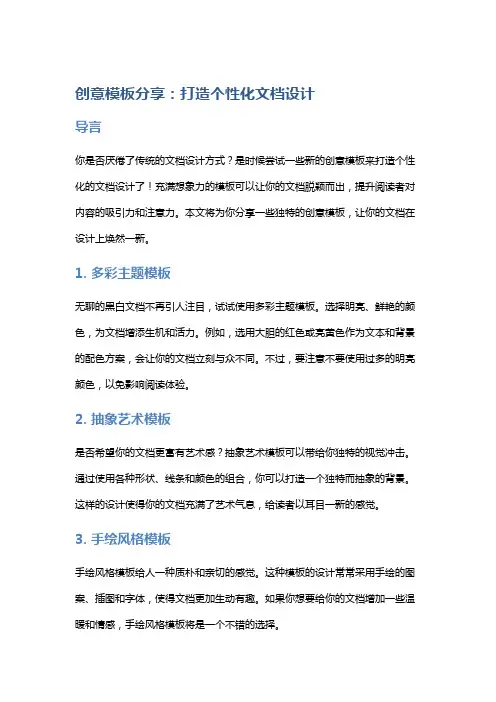 创意模板分享：打造个性化文档设计