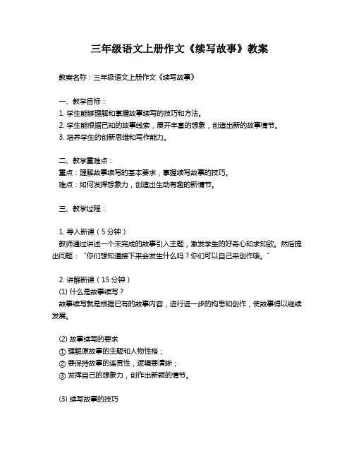 三年级语文上册作文《续写故事》教案