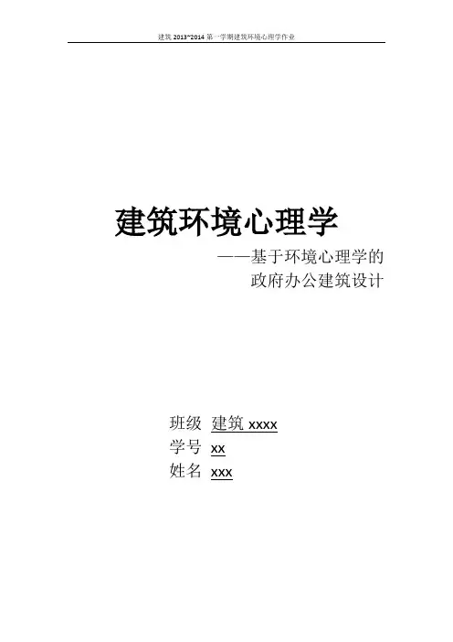 建筑环境心理学作业
