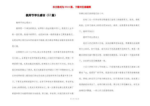 教师节学生感言(12篇)