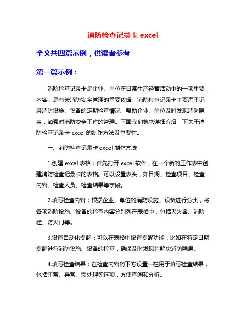 消防检查记录卡excel