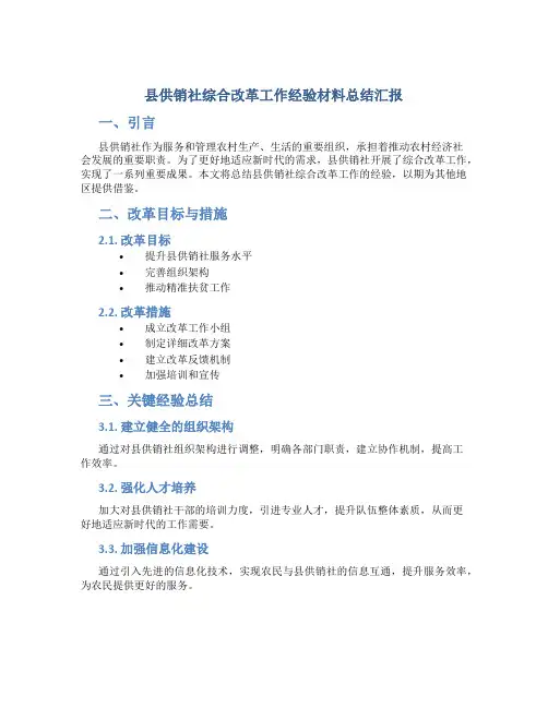 县供销社综合改革工作经验材料总结汇报