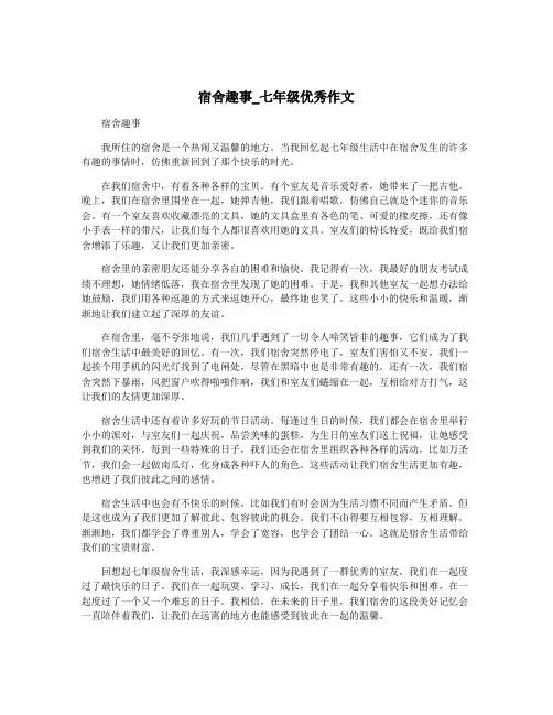 宿舍趣事_七年级优秀作文