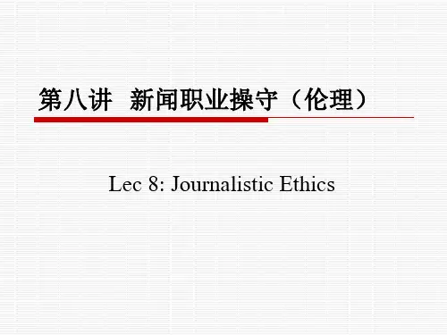 第八讲  新闻职业操守(伦理)PPT课件