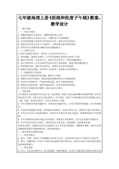 七年级地理上册《经线和经度子午线》教案、教学设计