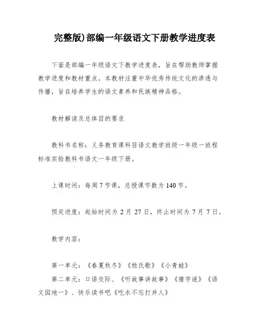 完整版)部编一年级语文下册教学进度表