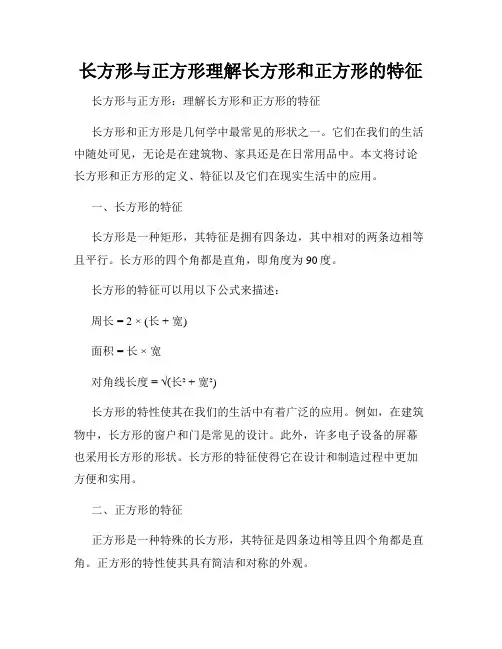 长方形与正方形理解长方形和正方形的特征