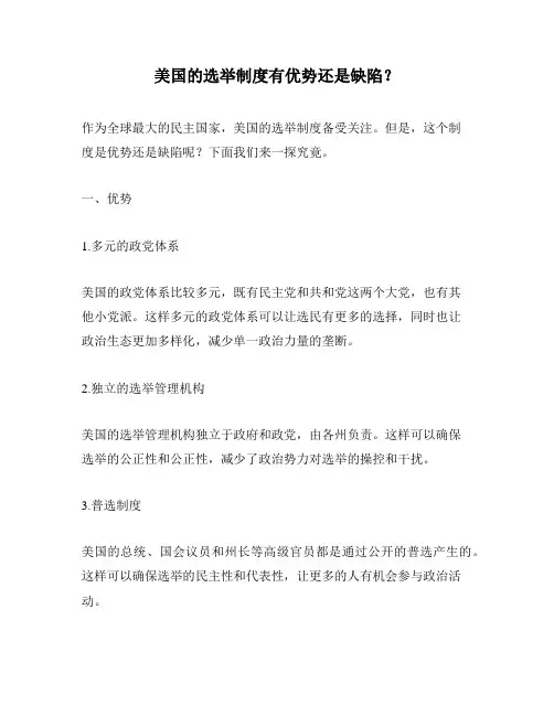 美国的选举制度有优势还是缺陷？