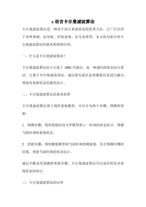 c语言卡尔曼滤波算法