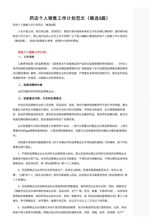 药店个人销售工作计划范文（精选5篇）