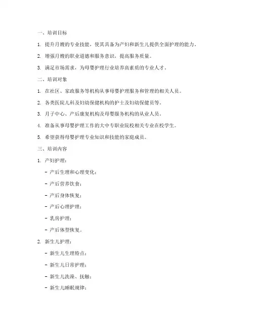 月嫂培训方案培训计划