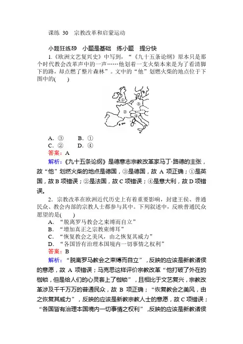 2020届高考历史(人教版)一轮复习课练30宗教改革和启蒙运动作业