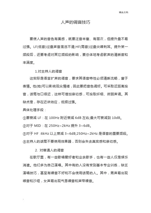 人声的调音技巧