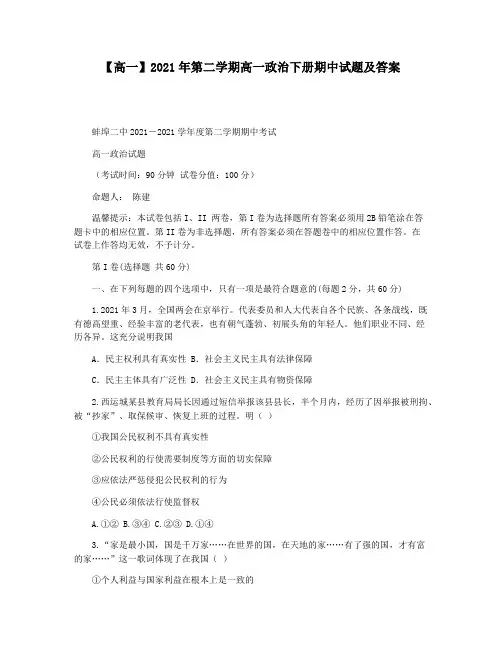 【高一】2021年第二学期高一政治下册期中试题及答案