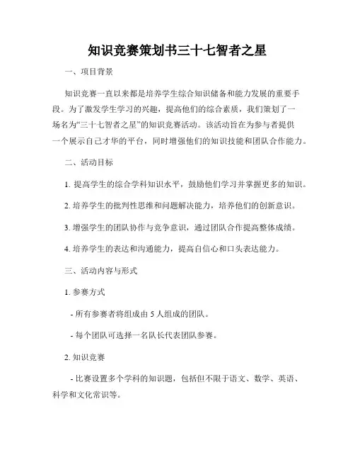 知识竞赛策划书三十七智者之星
