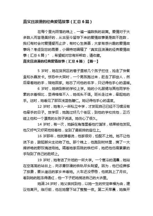 真实且浪漫的经典爱情故事（汇总6篇）