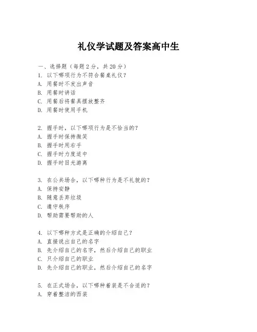 礼仪学试题及答案高中生