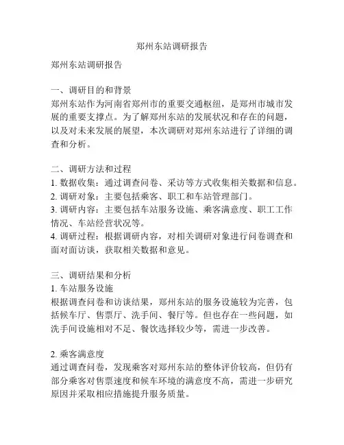 郑州东站调研报告