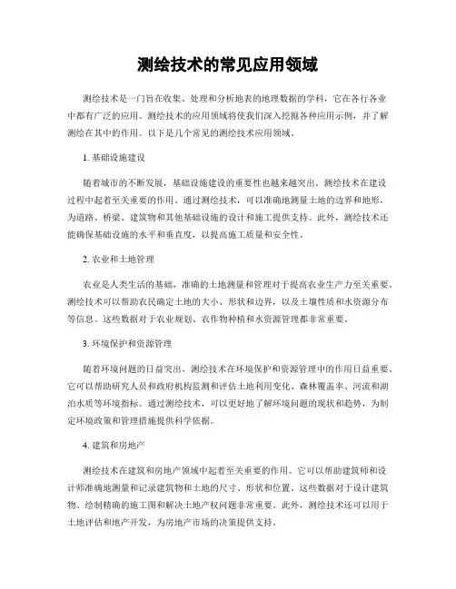 测绘技术的常见应用领域