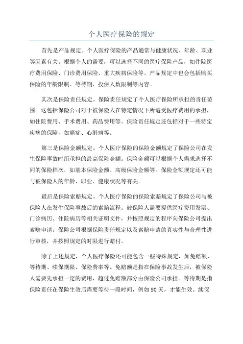 个人医疗保险的规定