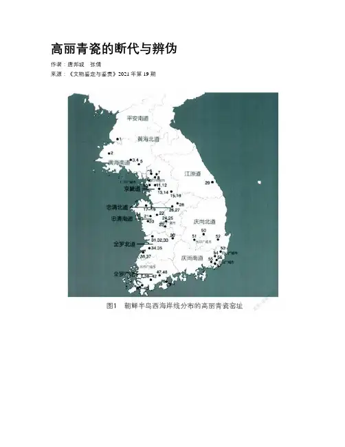 高丽青瓷的断代与辨伪