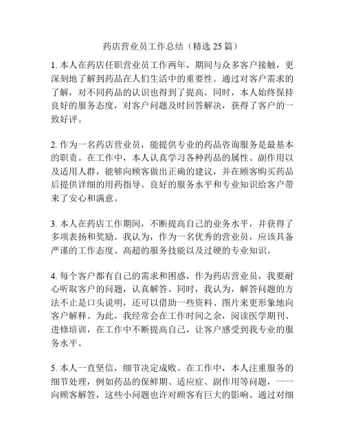 药店营业员工作总结(精选25篇)