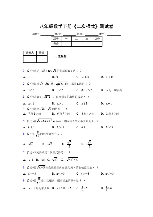 2019-2020初中数学八年级下册《二次根式》专项测试(含答案) (1064)