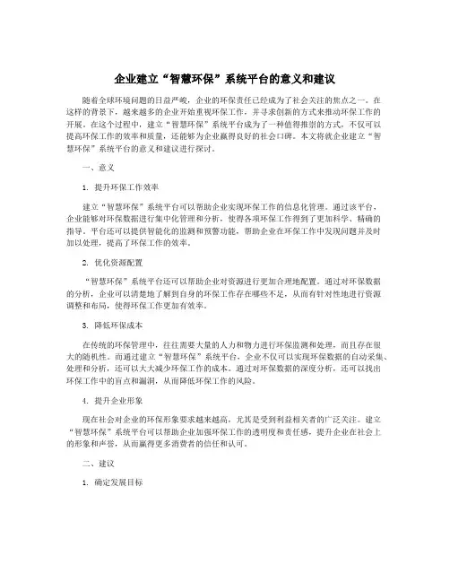 企业建立“智慧环保”系统平台的意义和建议