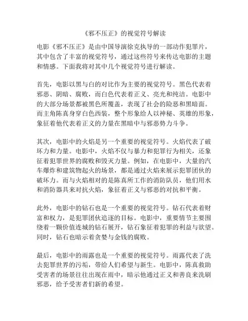 《邪不压正》的视觉符号解读