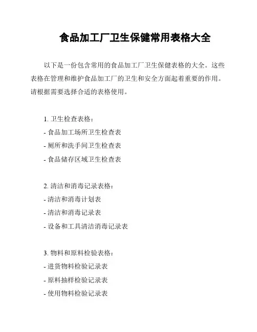 食品加工厂卫生保健常用表格大全