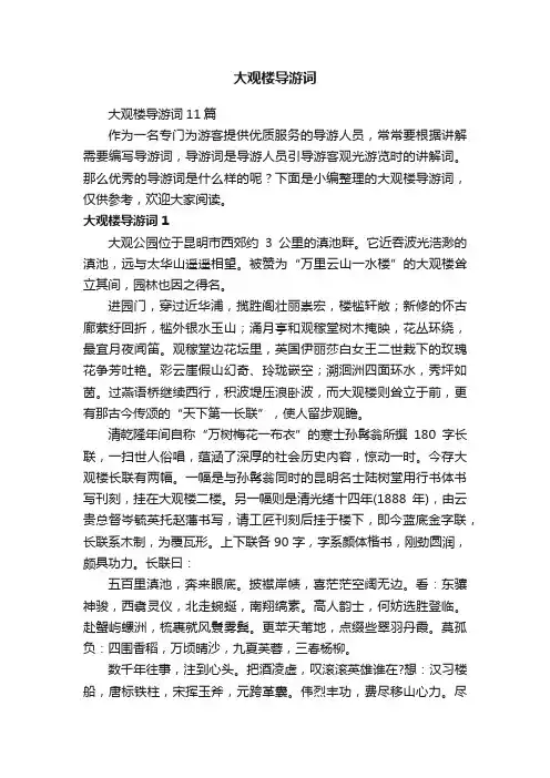 大观楼导游词11篇