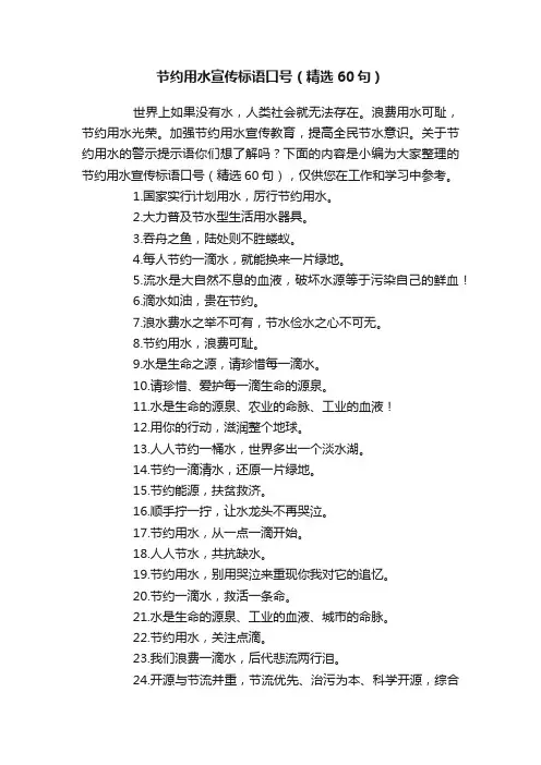 节约用水宣传标语口号（精选60句）