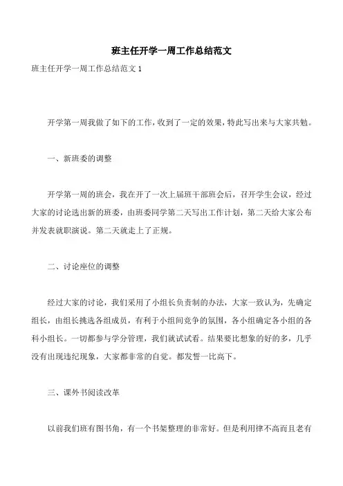 班主任开学一周工作总结范文