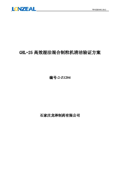GHL-25高效湿法混合制粒机清洁验证方案(DOC)