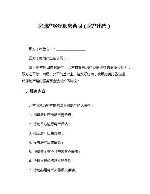 房地产经纪服务合同(房产出售)