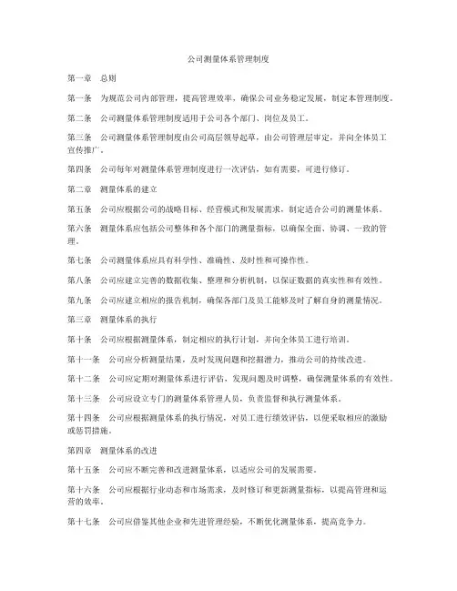 公司测量体系管理制度
