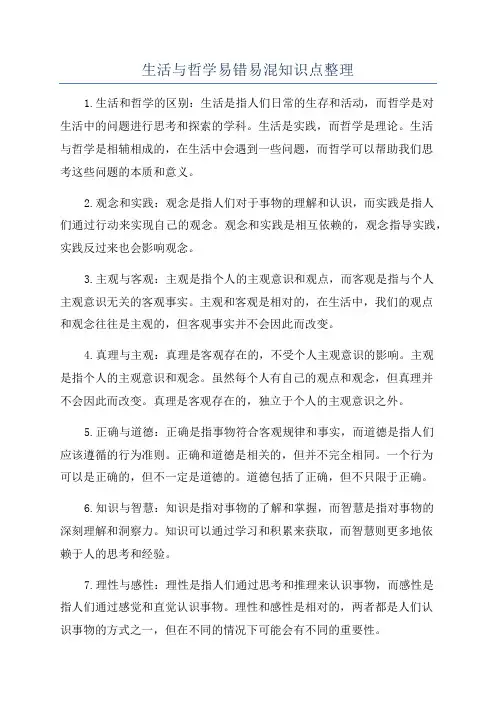 生活与哲学易错易混知识点整理