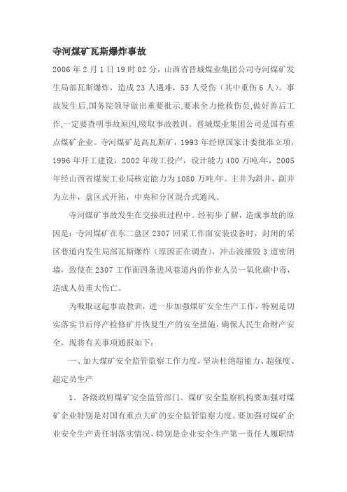 寺河煤矿瓦斯爆炸事故