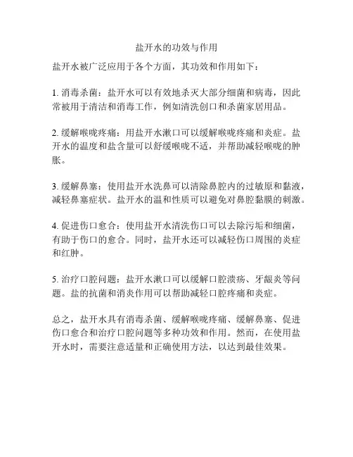 盐开水的功效与作用