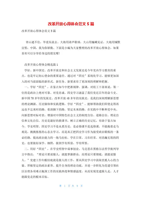改革开放心得体会范文5篇