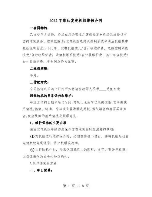 2024年柴油发电机组维保合同（二篇）
