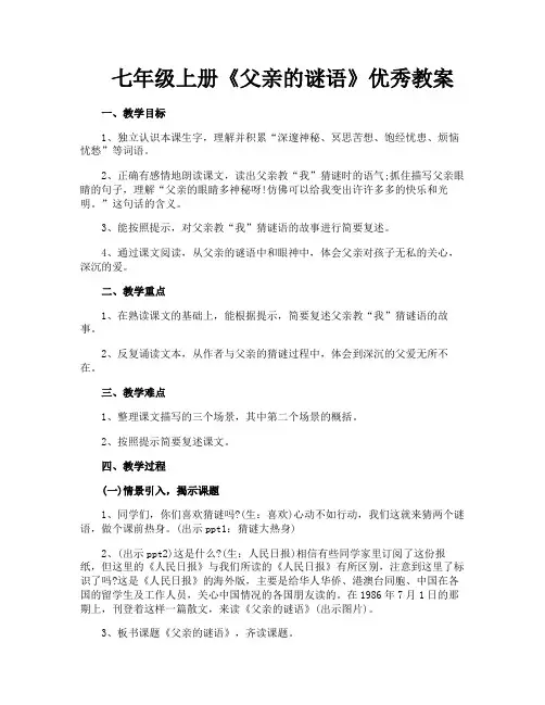 七年级上册《父亲的谜语》优秀教案
