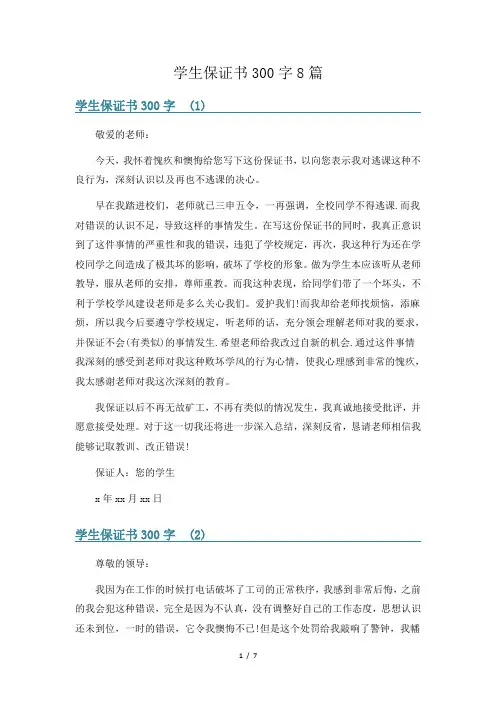学生保证书300字8篇
