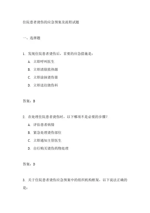 住院患者烫伤的应急预案及流程试题